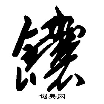 馕