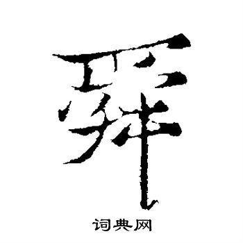 张雨写的舜
