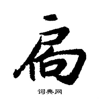 近人写的扃