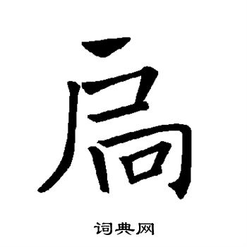 褚遂良写的扃