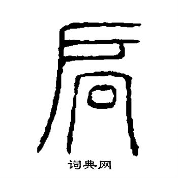 说文解字写的扃