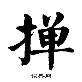 颜真卿写的掸