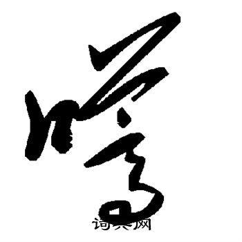 傅山写的嚆