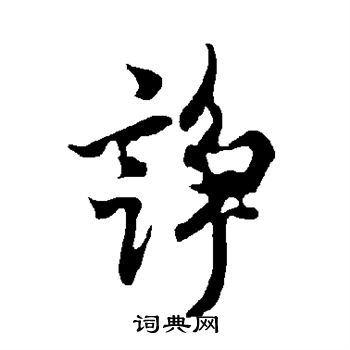欧阳询写的诤