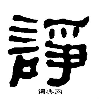 衡方碑写的诤