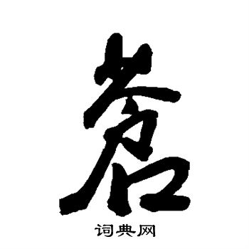 王宠写的苍