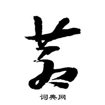 张瑞图写的苍