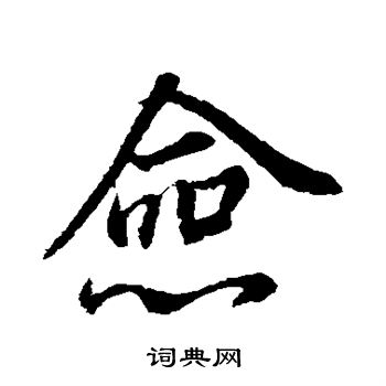 董其昌写的佥