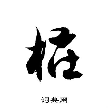 徐伯清写的桩