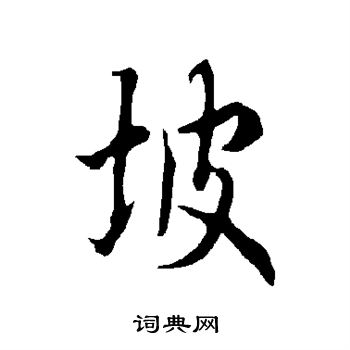 欧阳询写的坡
