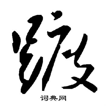 颜真卿写的踱