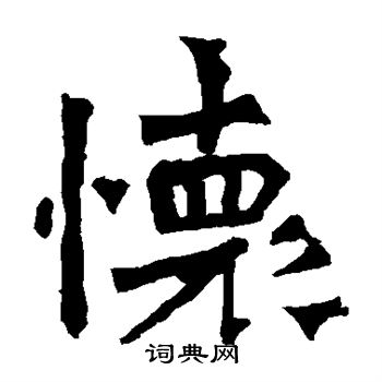 杨大眼造像写的怀