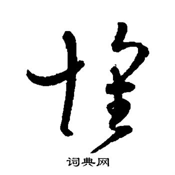 孙过庭写的怀