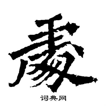 牛橛造像写的处