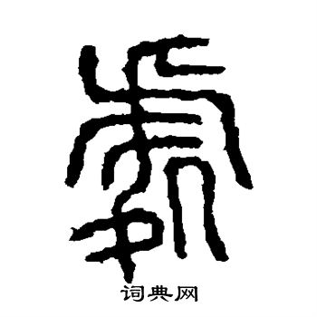 石鼓文写的处