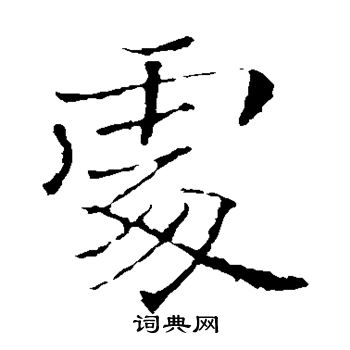 褚遂良写的处