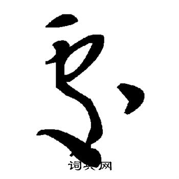 处