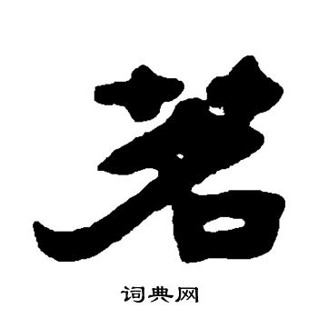 邓石如写的茗