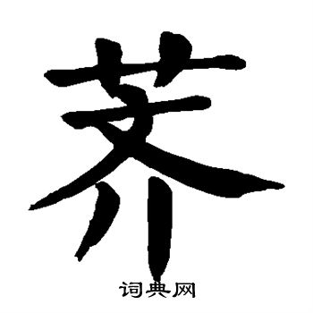 颜真卿写的荠