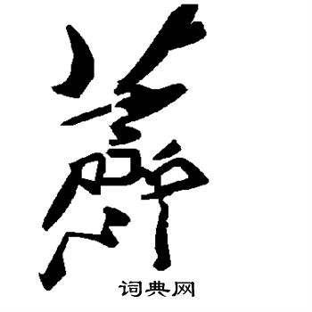 荠