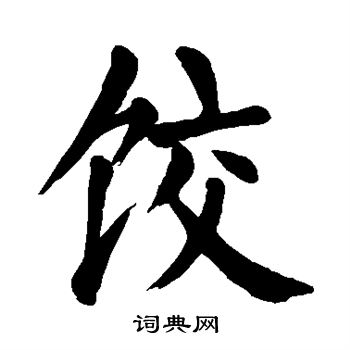 颜真卿写的饺