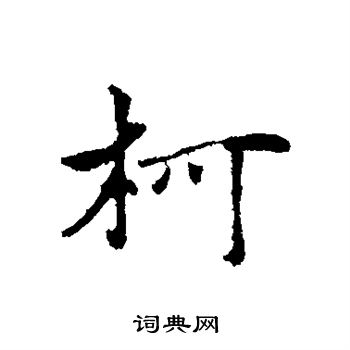 柯九思写的柯