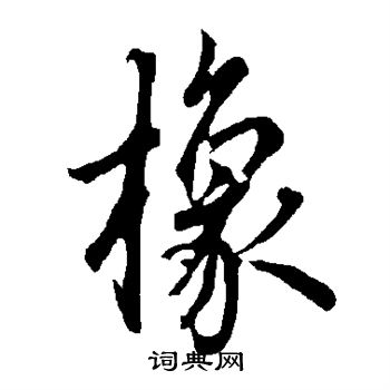 欧阳询写的橡