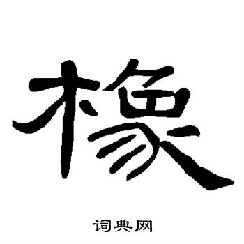 曹全碑写的橡