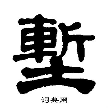 杨守敬写的堑