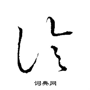 颜真卿写的诊