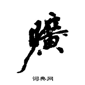 丰坊写的旷