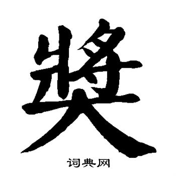 颜真卿写的奖