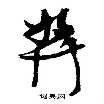 张瑞图写的奖