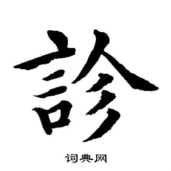 水岛修三写的诊