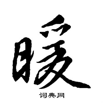 王羲之写的暖