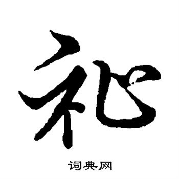 赵孟頫写的祉