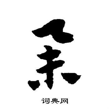 赵子昂写的举