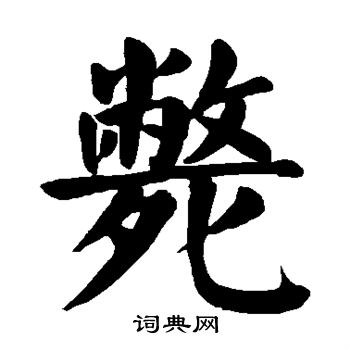 颜真卿写的毙