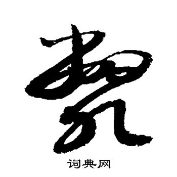 敬世江写的毙