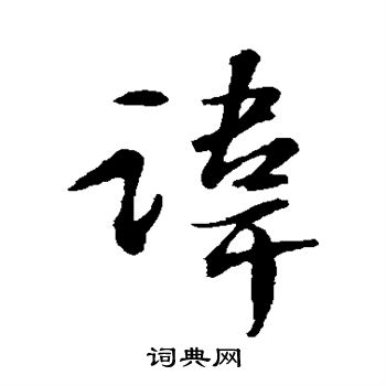 苏轼写的讳