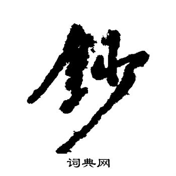 汇辑写的钞