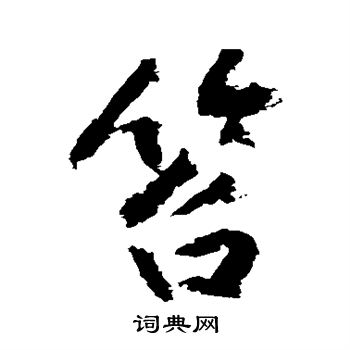 笞