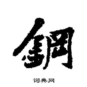 黄庭坚写的钢