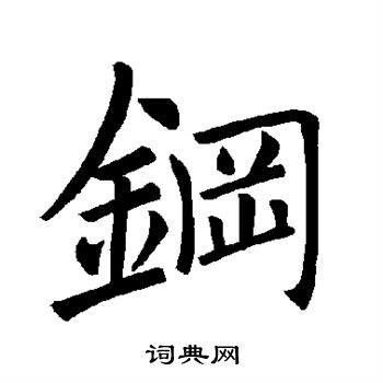 褚遂良写的钢