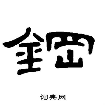 曹全碑写的钢