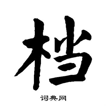 颜真卿写的档