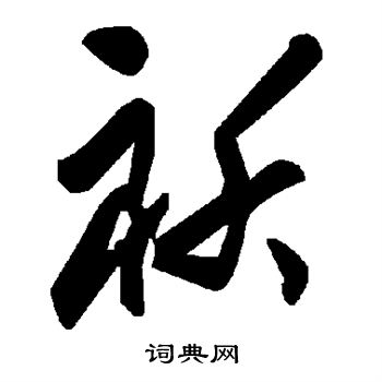 颜真卿写的袄