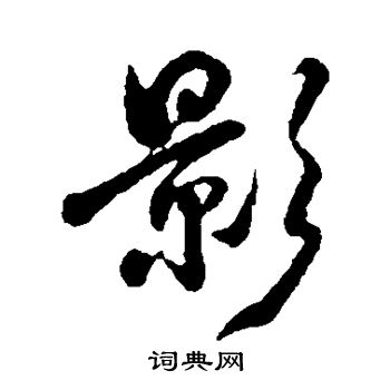 玄烨写的影
