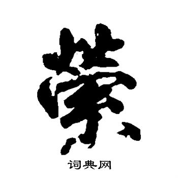 柳公权写的萦