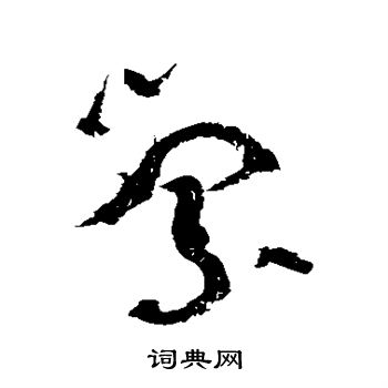 黄庭坚写的萦
